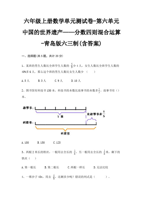 六年级上册数学单元测试卷-第六单元 中国的世界遗产——分数四则混合运算-青岛版六三制(含答案)