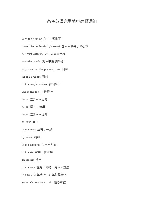 高考英语完型填空高频词组