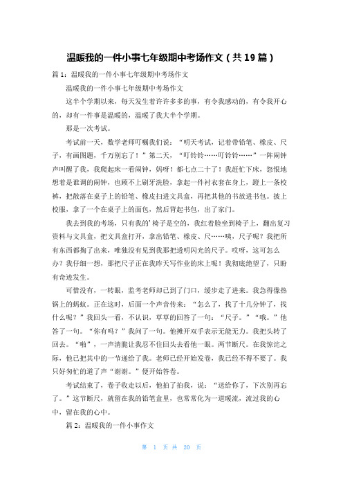 温暖我的一件小事七年级期中考场作文(共19篇)