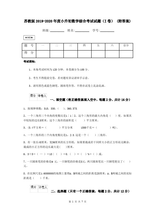 苏教版2019-2020年度小升初数学综合考试试题(I卷) (附答案)