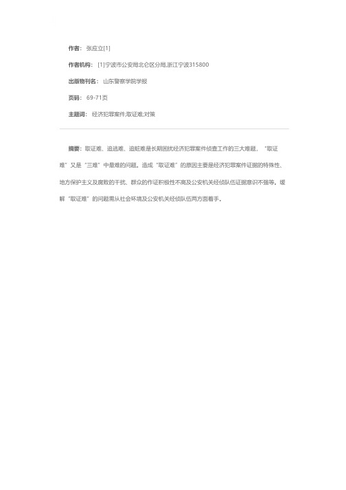 经济犯罪案件侦查中的取证难及对策