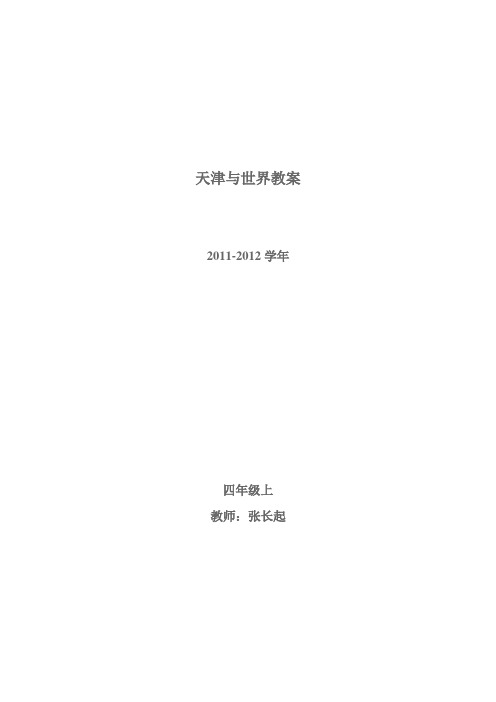 天津与世界教案 (四上)