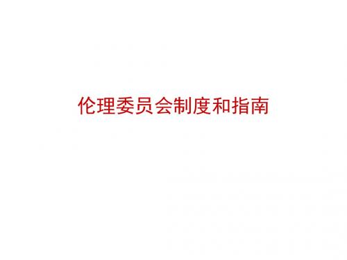 伦理委员会制度和指南解读