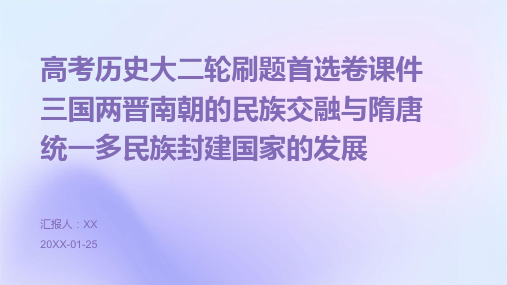 高考历史大二轮刷题首选卷课件三国两晋南朝的民族交融与隋唐统一多民族封建国家的发展