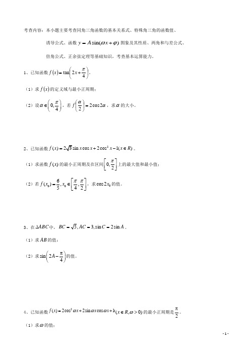 天津市高三数学总复习 综合专题 三角函数 理 (学生版)