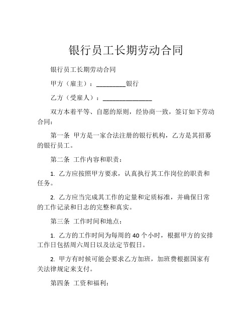 银行员工长期劳动合同 (2)