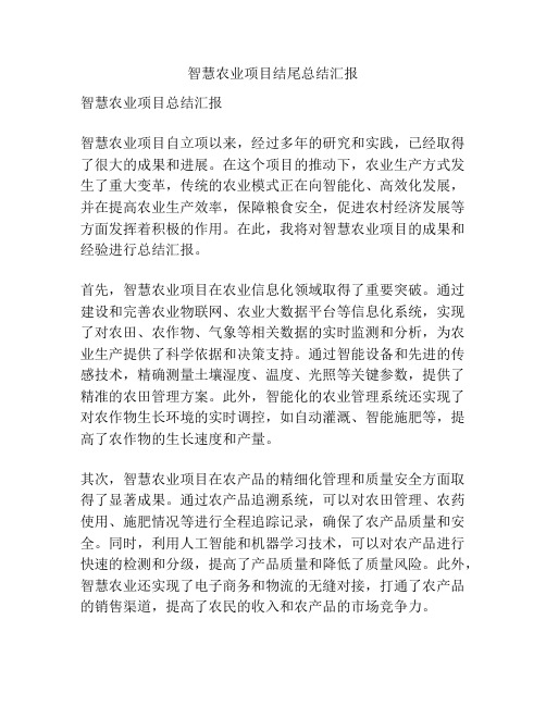 智慧农业项目结尾总结汇报