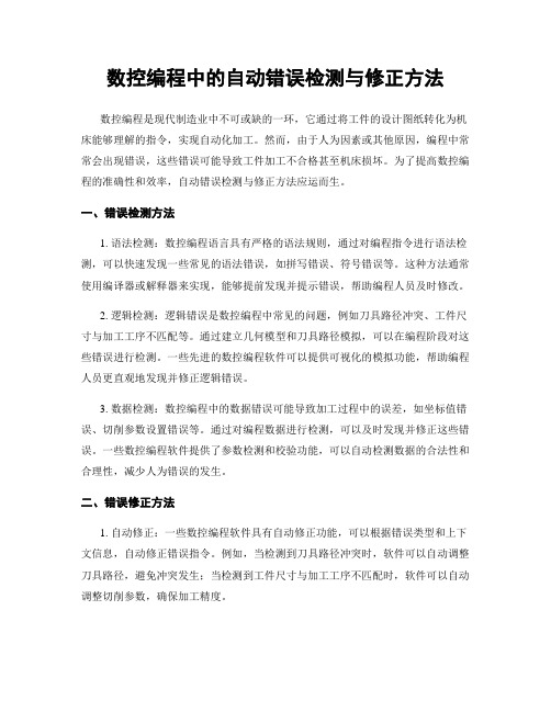 数控编程中的自动错误检测与修正方法