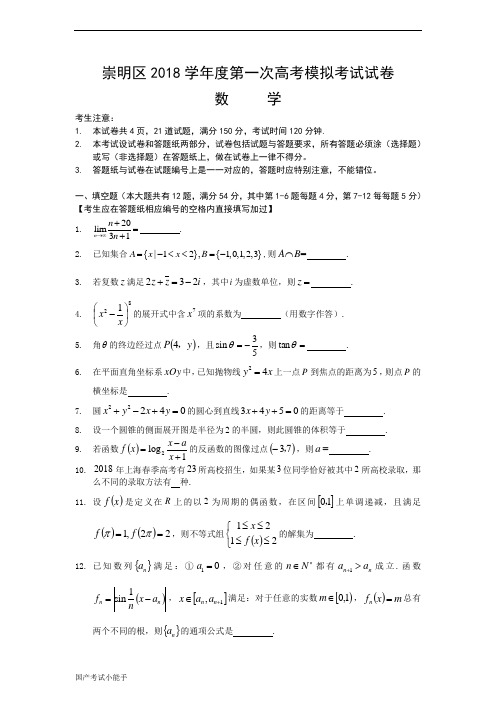 2018-2019学年上海市崇明区高三一模数学试卷(带参考答案)