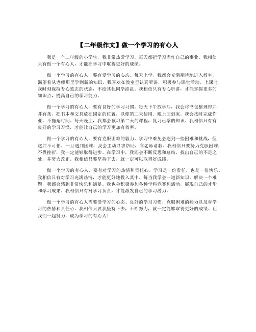 【二年级作文】做一个学习的有心人