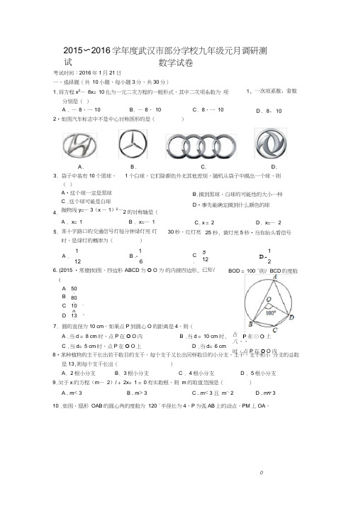 (完整word版)武汉市2015~2016学年度元月调考九年级数学试卷(word版有答案)