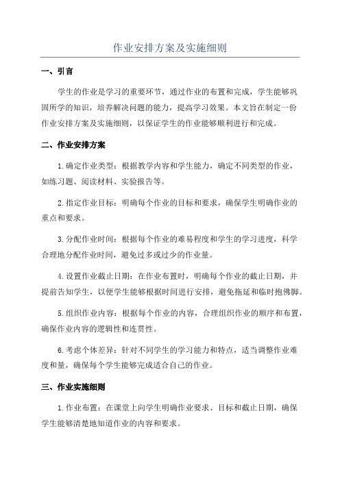 作业安排方案及实施细则