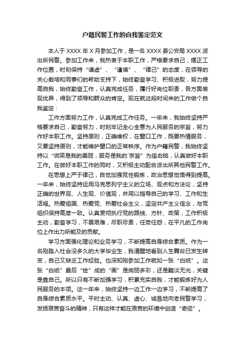 户籍民警工作的自我鉴定范文