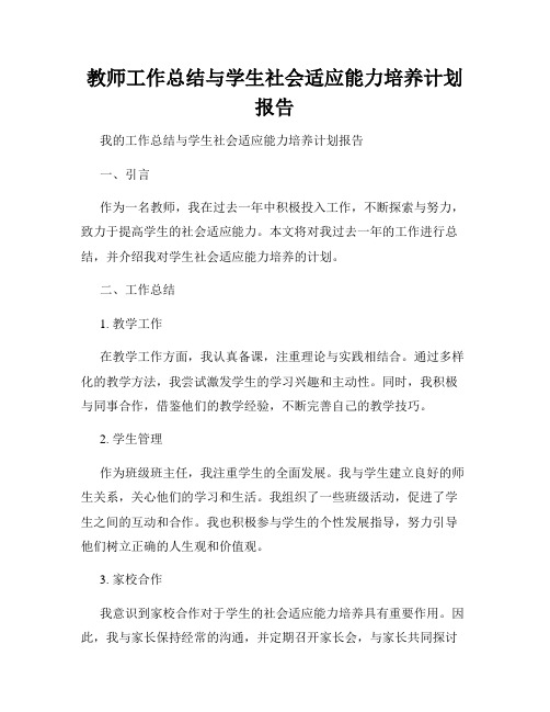 教师工作总结与学生社会适应能力培养计划报告