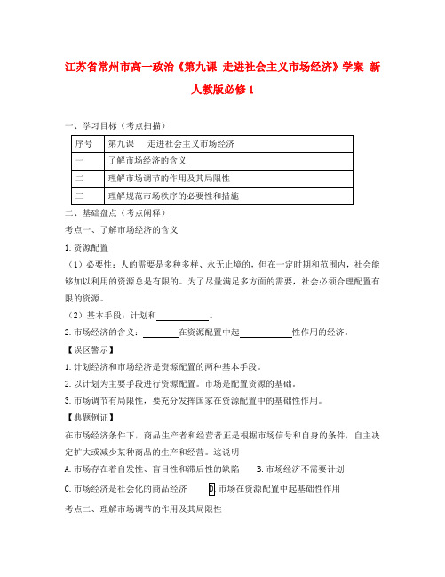 江苏省常州市高中政治《第九课 走进社会主义市场经济》学案 新人教版必修1