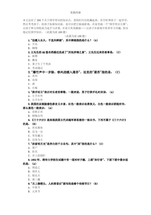 200个关于国学常识的知识点