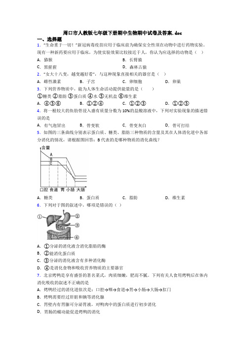 周口市人教版七年级下册期中生物期中试卷及答案.doc