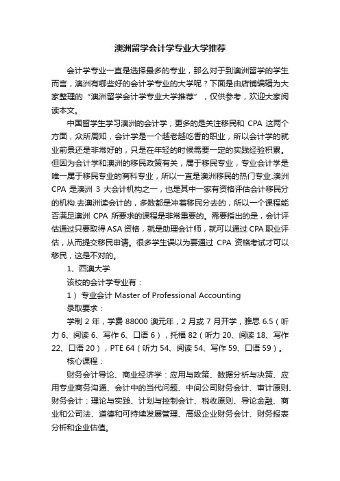 澳洲留学会计学专业大学推荐