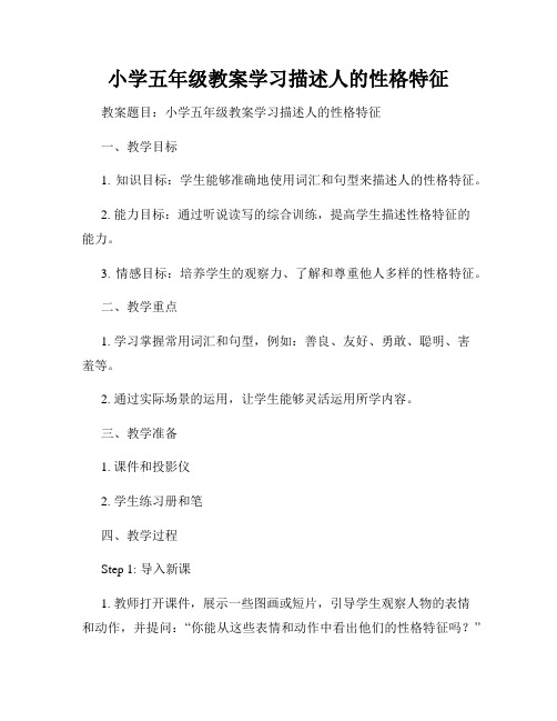 小学五年级教案学习描述人的性格特征