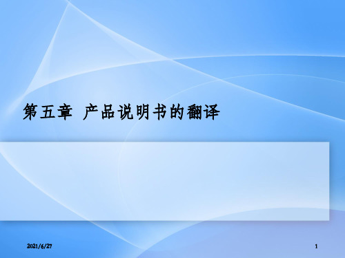 商务英语翻译第五章 产品说明书的翻译_OK