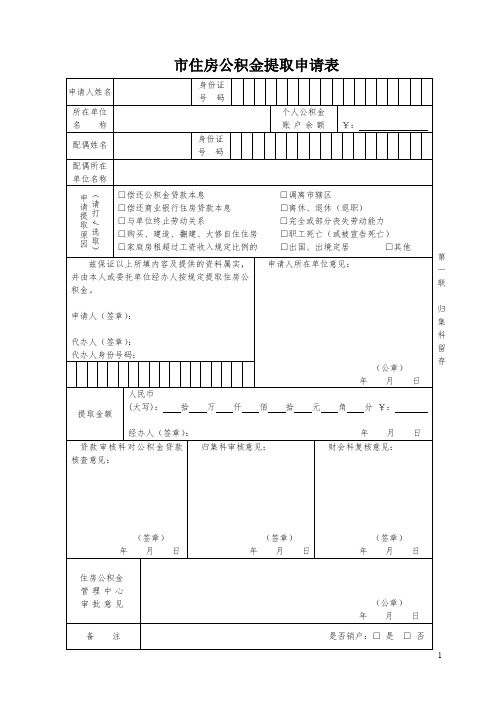 市住房公积金提取申请表+市住房公积金提取申请表格