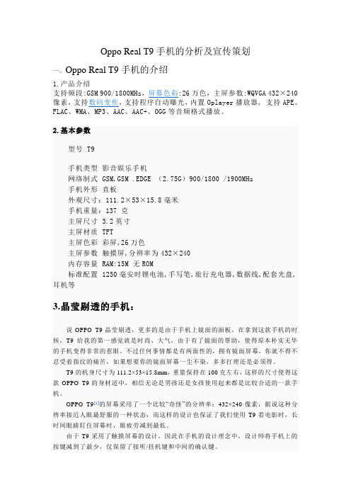 Oppo Real T9手机的分析及宣传策划