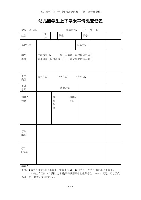 幼儿园学生上下学乘车情况登记表——幼儿园管理资料