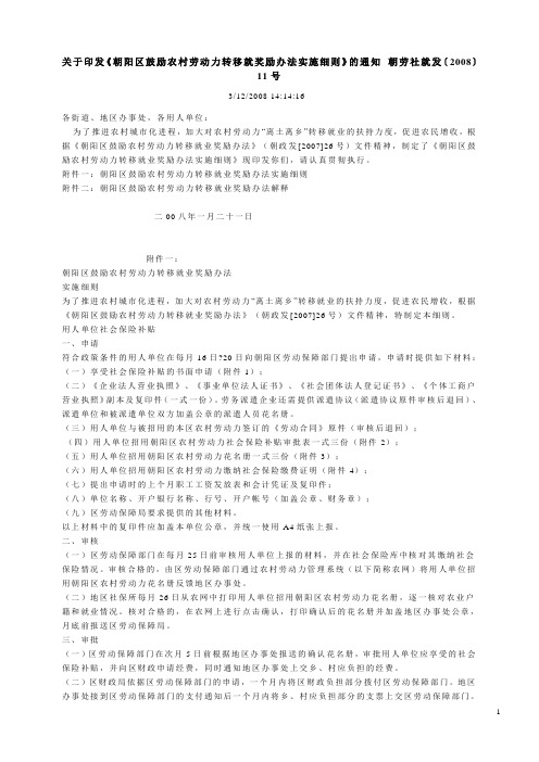 关于印发《朝阳区鼓励农村劳动力转移就奖励办法实施细则》的通知