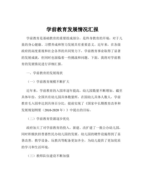 学前教育发展情况汇报