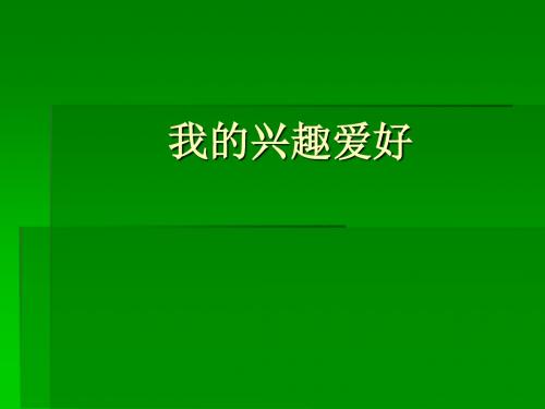 三年级下品德与社会课件-我的兴趣爱好-粤教版