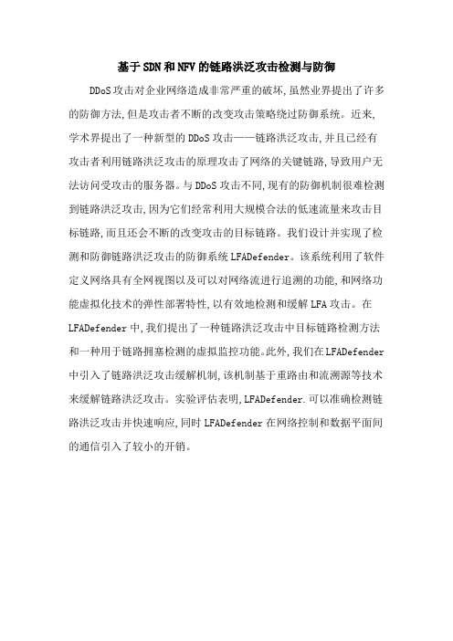 基于SDN和NFV的链路洪泛攻击检测与防御