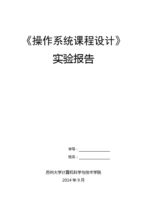 操作系统课程设计实验报告(以Linux为例)