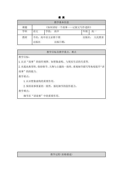 2024年秋高一语文(统编版)-如何讲好一个故事——记叙文写作进阶-1教案