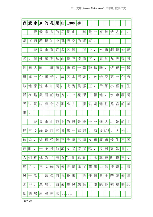 三年级叙事作文：我爱家乡的花果山_300字