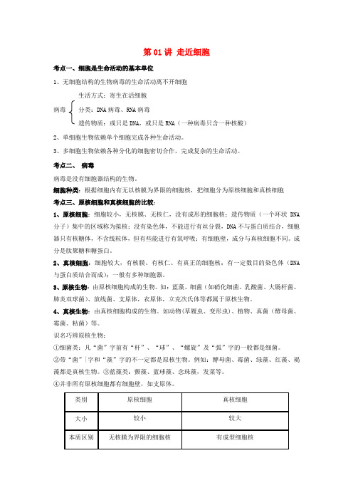 新教材高考生物一轮复习第一单元细胞的概述及分子组成第01讲走近细胞教案