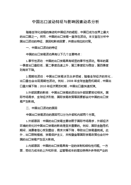 中国出口波动特征与影响因素动态分析