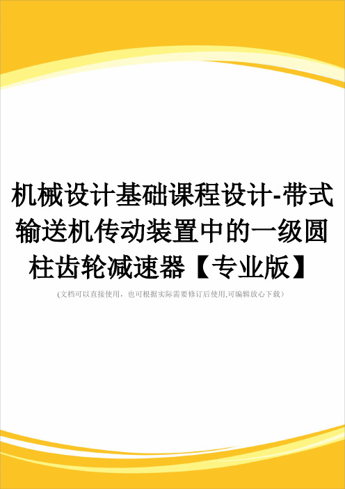 机械设计基础课程设计-带式输送机传动装置中的一级圆柱齿轮减速器【专业版】