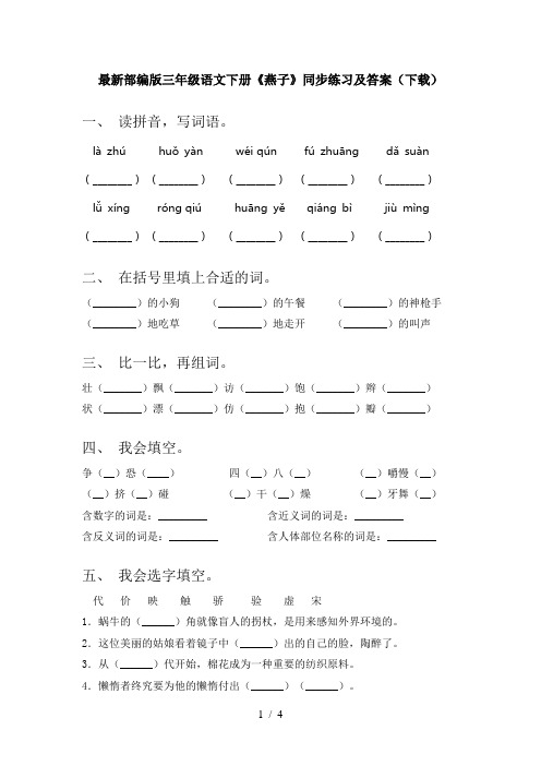 最新部编版三年级语文下册《燕子》同步练习及答案(下载)