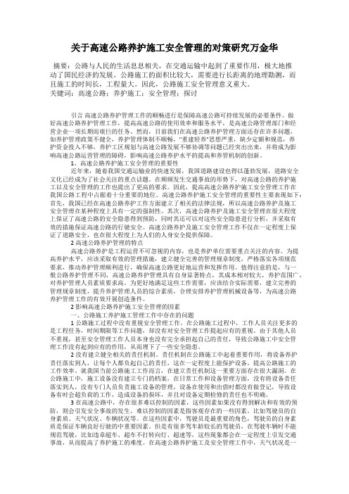 关于高速公路养护施工安全管理的对策研究万金华