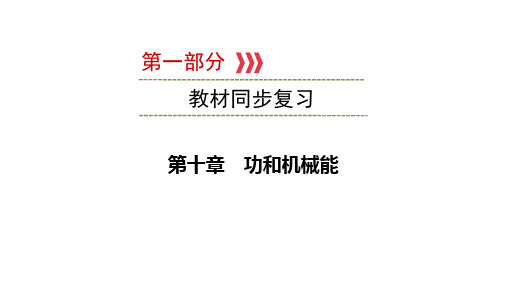 第1部分-第10章-功和机械能—2021年中考物理复习课件(云南)