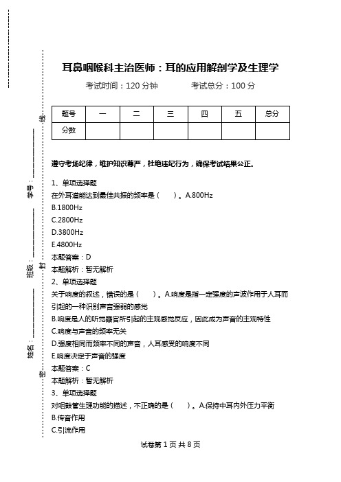 耳鼻咽喉科主治医师：耳的应用解剖学及生理学.doc