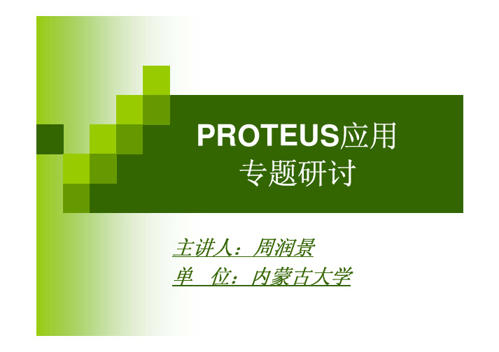 Proteus教程-PROTEUS应用89c52温控仪