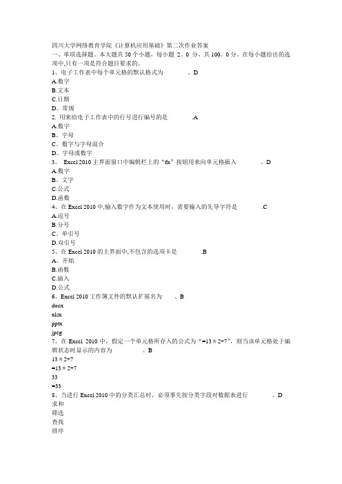 《计算机应用基础》第二次作业答案