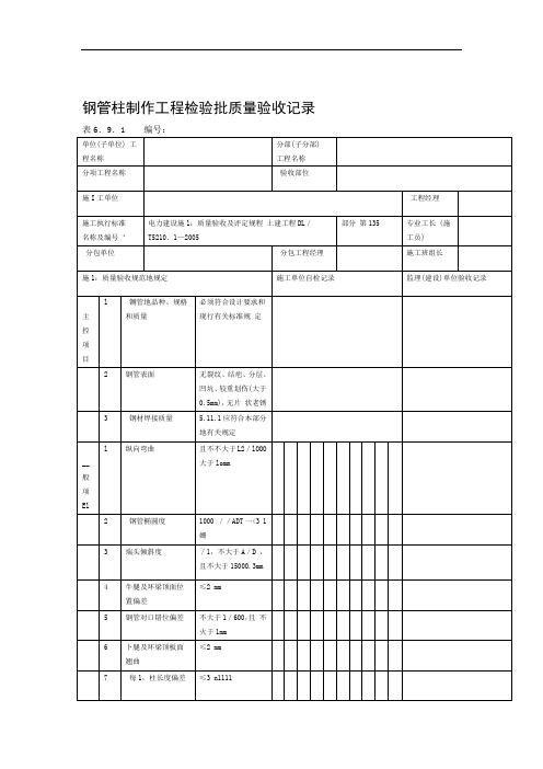 钢管柱制作工程检验批质量验收记录整理