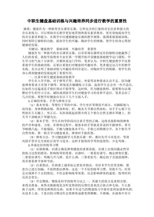 中职生键盘基础训练与兴趣培养同步进行教学的重要性