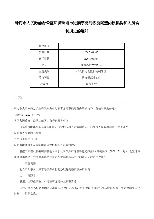 珠海市人民政府办公室印发珠海市港澳事务局职能配置内设机构和人员编制规定的通知-珠府办[2007]7号