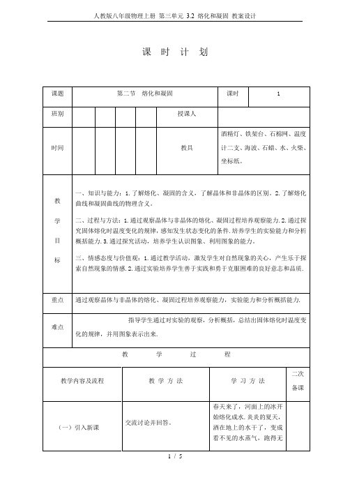 人教版八年级物理上册 第三单元 3.2 熔化和凝固 教案设计