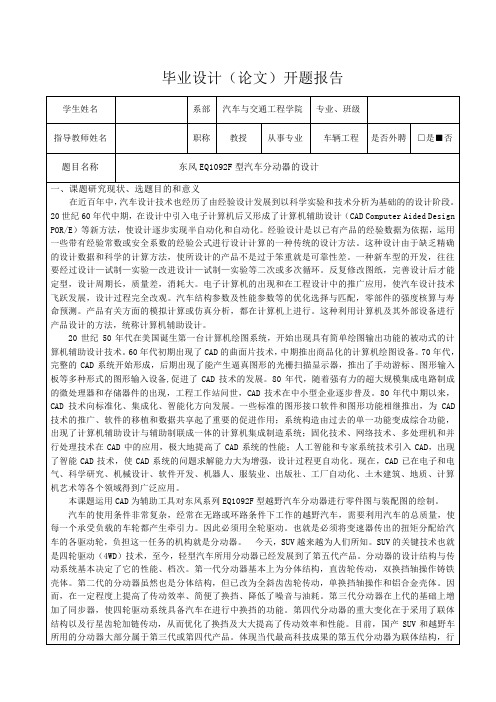 东风EQ1092F型汽车分动器的设计-开题报告