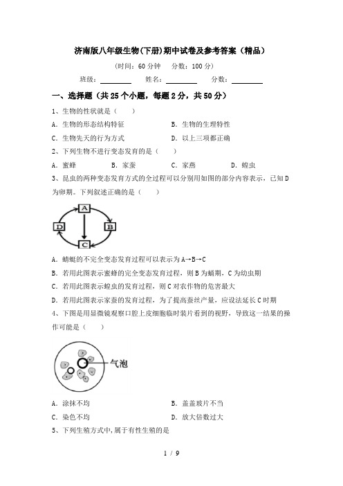 济南版八年级生物(下册)期中试卷及参考答案(精品)