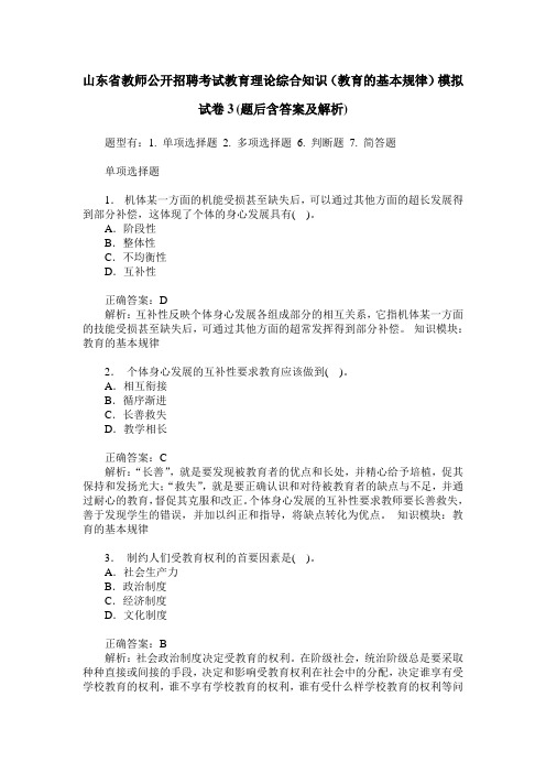 山东省教师公开招聘考试教育理论综合知识(教育的基本规律)模拟